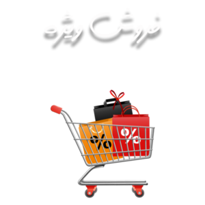 تصویر فروش ویژه